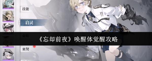 忘却前夜 唤醒体觉醒攻略