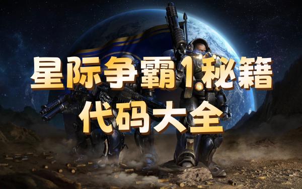 星际争霸1秘籍代码大全 星际争霸1秘籍命令大全