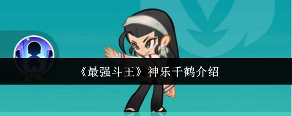 最强斗王 神乐千鹤介绍