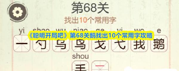 聪明开局吧 第68关鹅找出10个常用字攻略