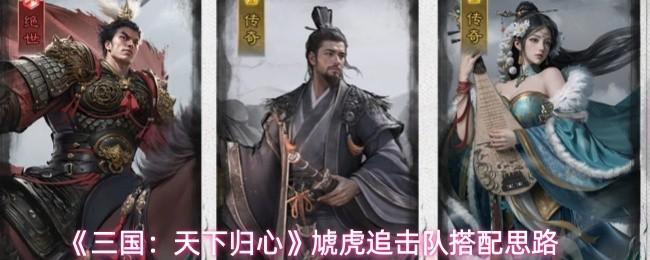 三国：天下归心 虓虎追击队搭配思路