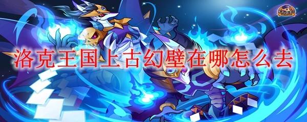 洛克王国上古幻壁在哪怎么去