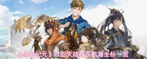 风帆纪元欧亚大陆极东航海位置在哪 欧亚大陆极东航海坐标一览