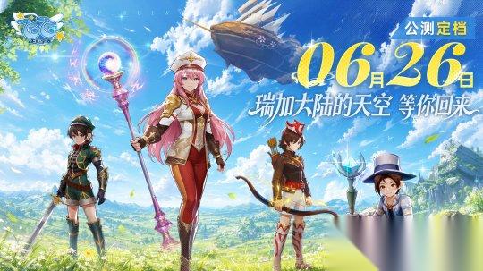 飞飞 无限宇宙 公测定档6月26日 那片天空 如期而至