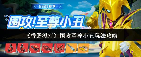 香肠派对 围攻至尊小丑玩法攻略