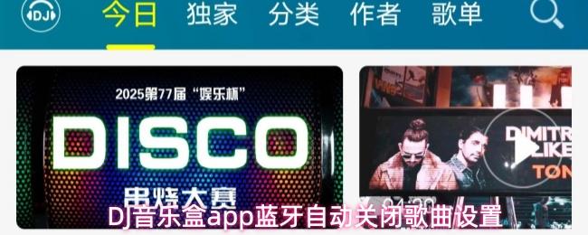 DJ音乐盒app蓝牙自动关闭歌曲设置