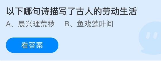 以下哪句诗描写了古人的劳动生活