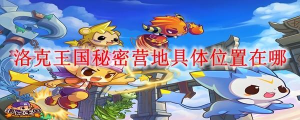 洛克王国秘密营地具体位置在哪