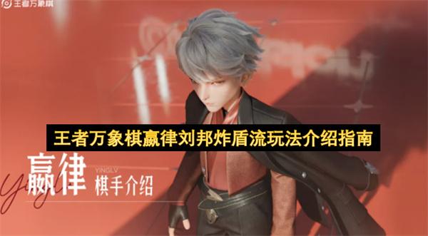 王者万象棋嬴律刘邦炸盾流玩法介绍指南