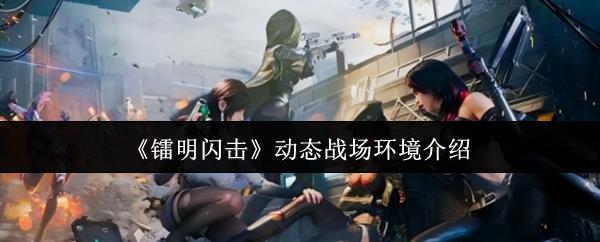 镭明闪击 动态战场环境介绍