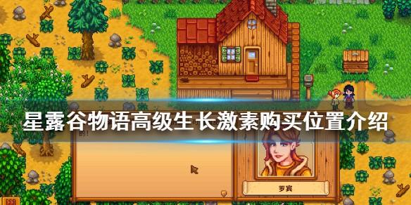 星露谷物语高级生长激素哪里买 高级生长激素购买位置介绍
