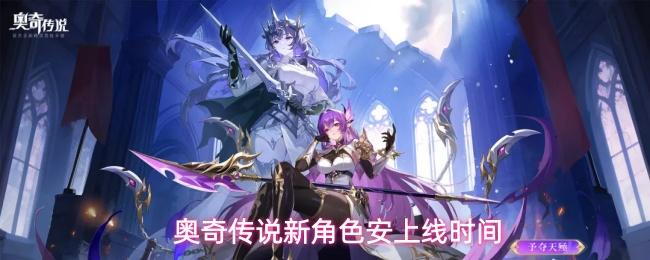 奥奇传说新角色安上线时间