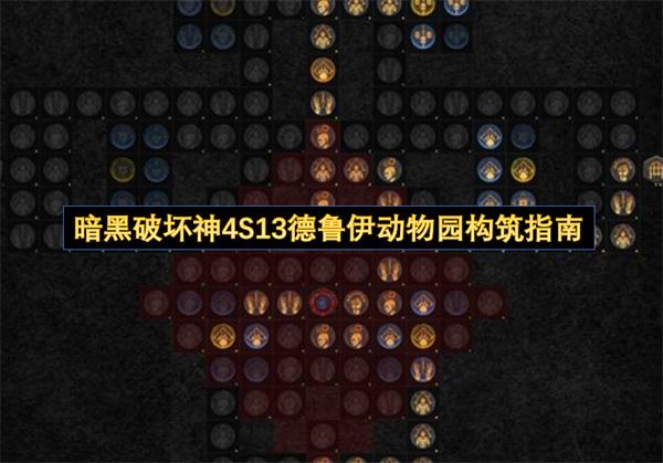 暗黑破坏神4S13德鲁伊动物园构筑指南