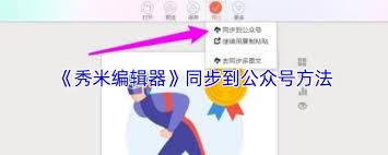 秀米如何同步至公众号