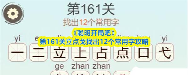 聪明开局吧 第161关立点戈找出12个常用字攻略