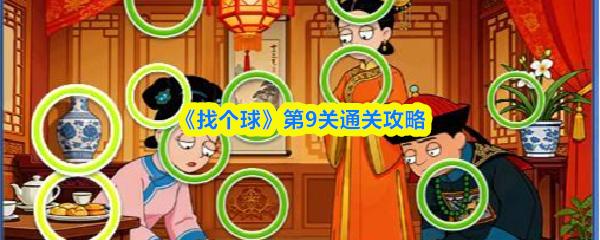 找个球 第9关通关攻略