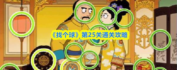 找个球 第25关通关攻略