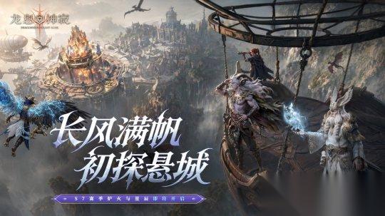 龙息神寂 S7赛季 炉火与星辰 5月14日上线 全新内容与多重福利速览