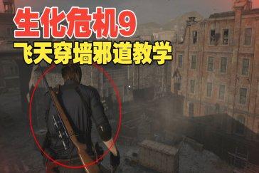 生化危机安魂曲飞天穿墙方法介绍 生化9怎么开启飞天穿墙