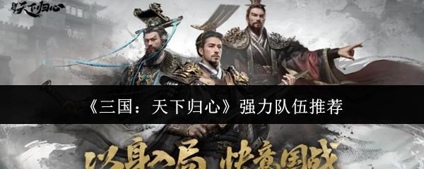 三国：天下归心 强力队伍推荐