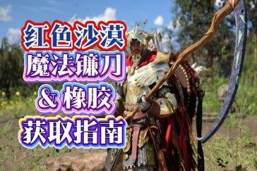 红色沙漠橡胶怎么获得 魔法镰刀采集橡胶攻略