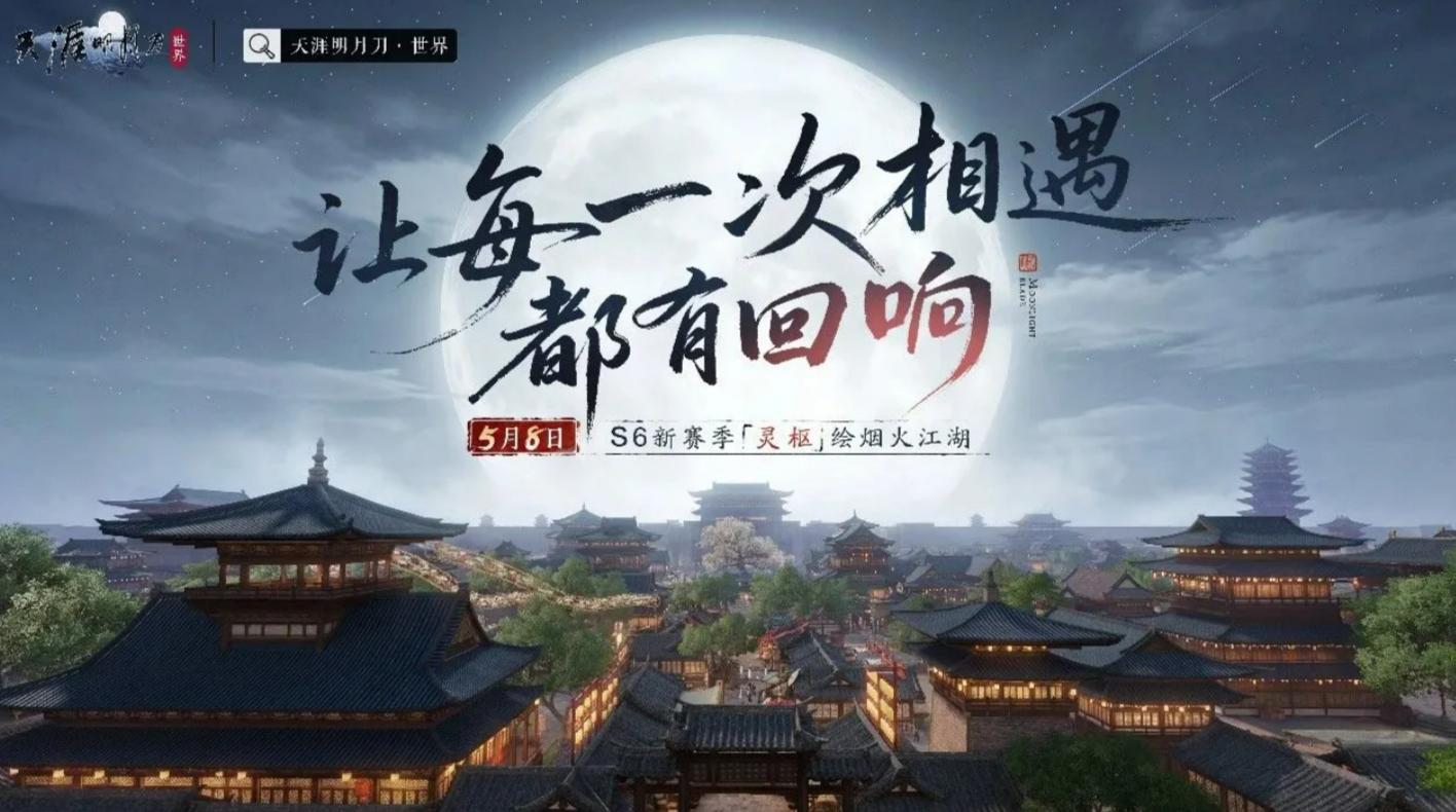 天涯明月刀手游S6赛季灵枢内容介绍