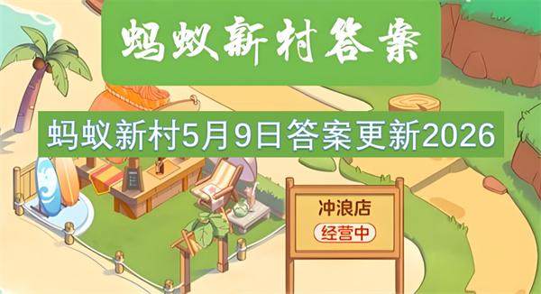 蚂蚁新村5月9日答案更新2026