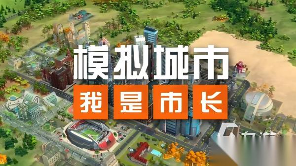 建设城市的游戏哪个好玩 2026必玩的城市建设手游推荐