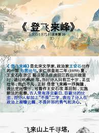 王安石登飞来峰中不畏浮云遮望眼的下一句是什么