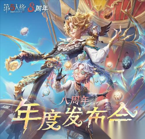 庄园盛典 第五人格 深渊的呼唤IX现场播报回顾