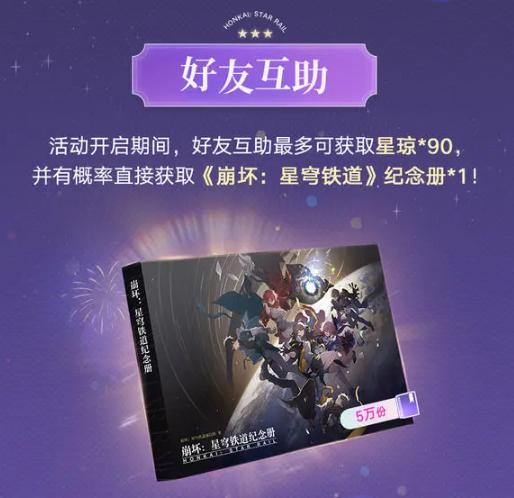 崩坏星穹铁道3周年纪念册领取任务条件是什么