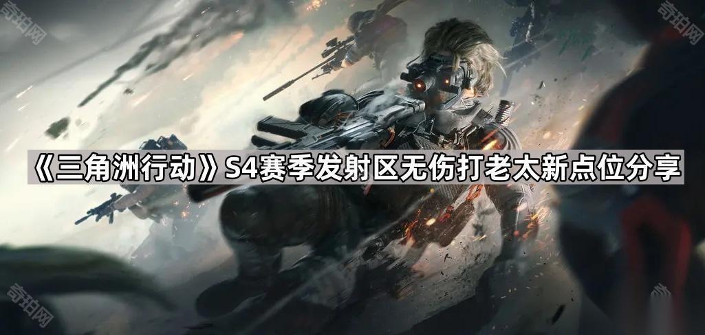 三角洲行动 S4赛季发射区无伤打老太新点位推荐