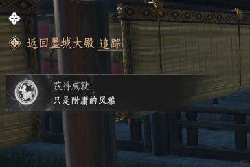 燕云十六声只是附庸的风雅成就攻略 成就只是附庸的风雅如何完成