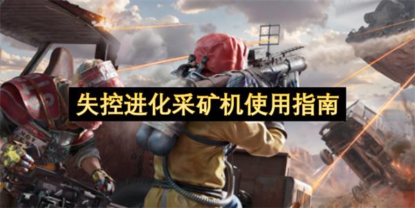 失控进化采矿机使用指南