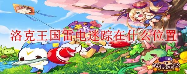 洛克王国雷电迷踪在什么位置
