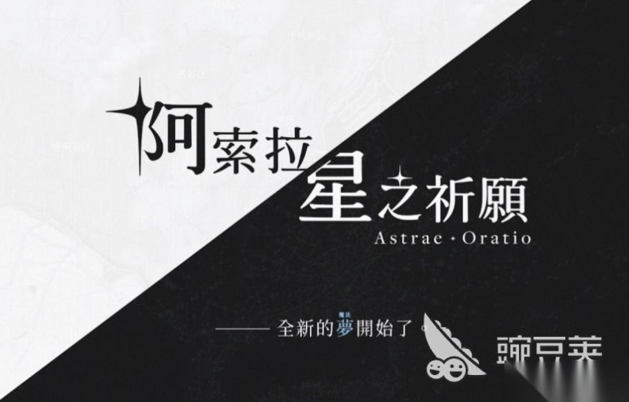阿索拉星之祈愿下载链接 阿索拉星之祈愿预约链接