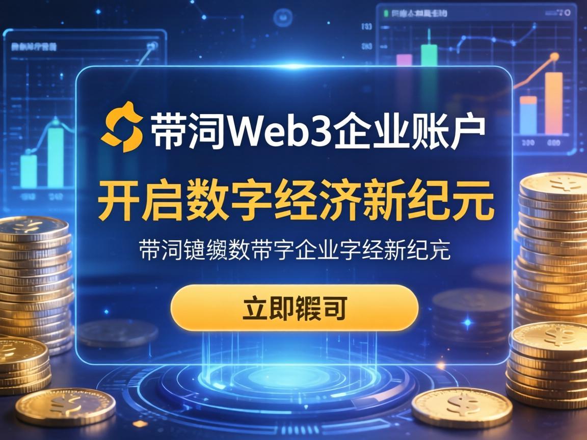 币安Web3企业账户，开启数字经济新纪元