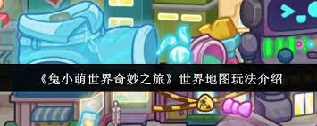 兔小萌世界奇妙之旅怎么玩