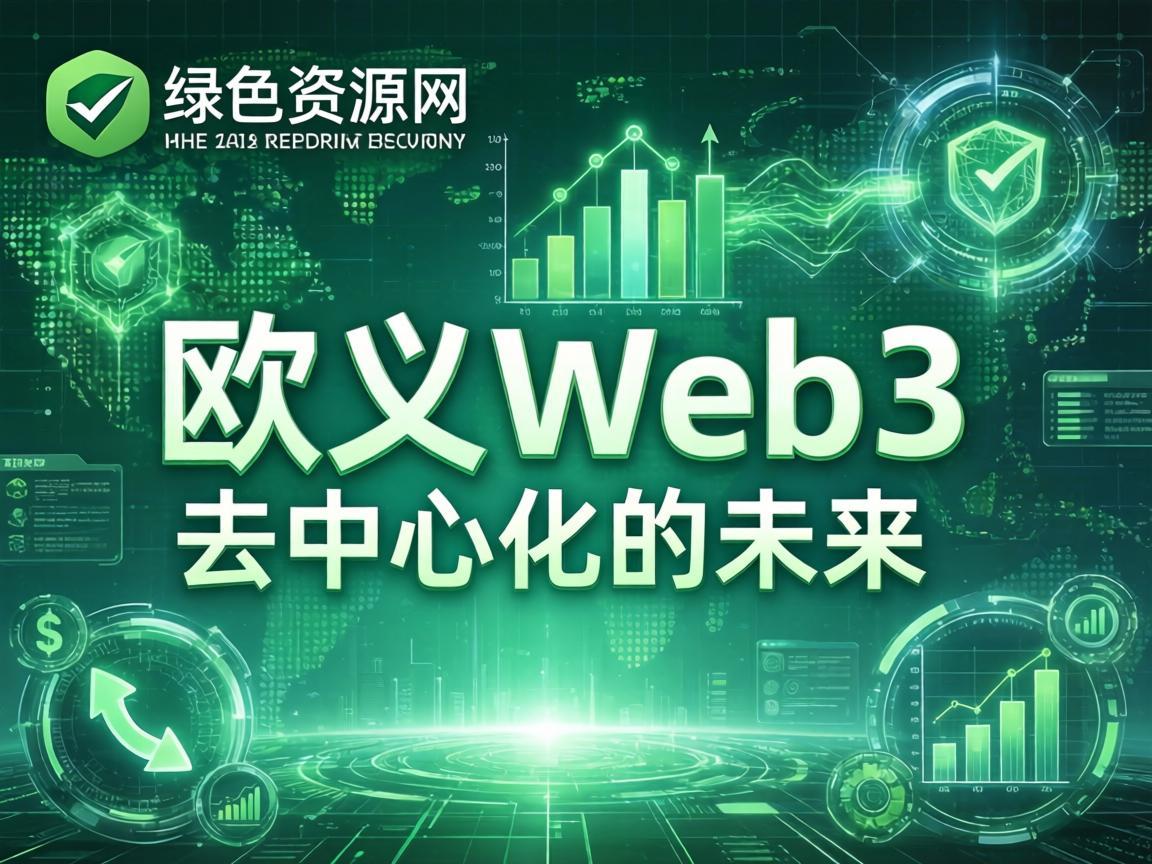 新绿资源网与欧义Web3，探索绿色技术与去中心化的未来