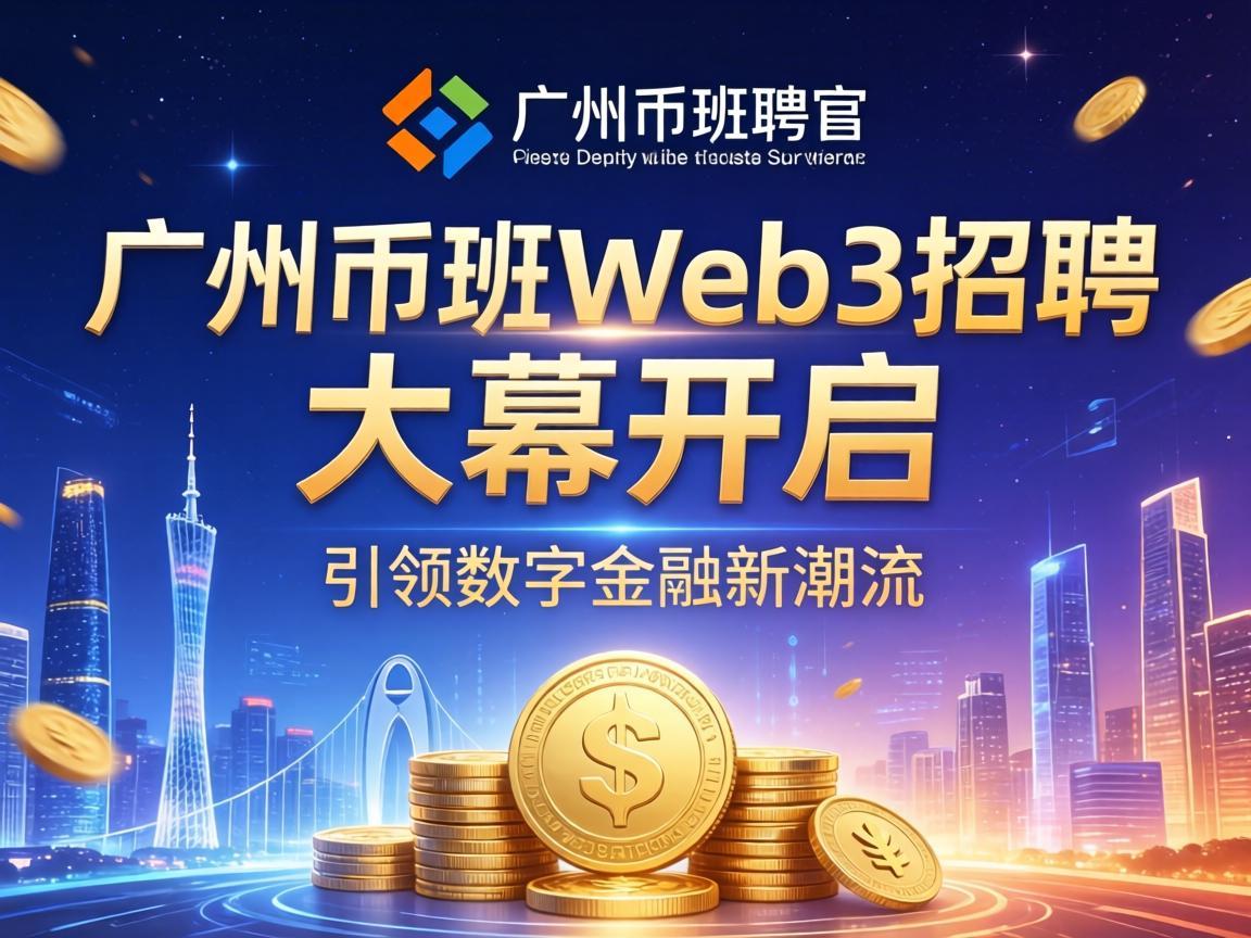 广州币安Web3招聘大幕开启，引领数字金融新潮流