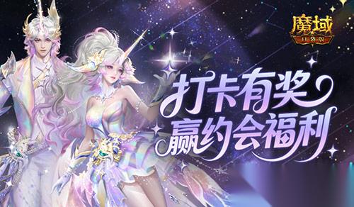 双人打卡赢奖励 魔域口袋版 双心湖浪漫约会