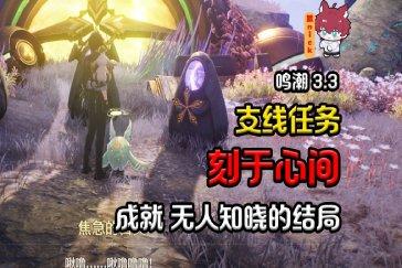 鸣潮刻于心间任务攻略 刻于心间任务如何完成