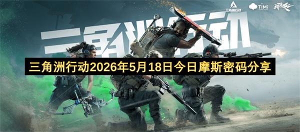 三角洲行动2026年5月18日今日摩斯密码分享