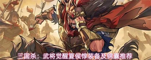 三国杀武将觉醒夏侯惇装备选什么 夏侯惇装备及锦囊推荐介绍