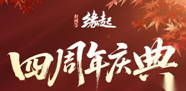剑网3缘起 四周年庆典第二弹今日启幕