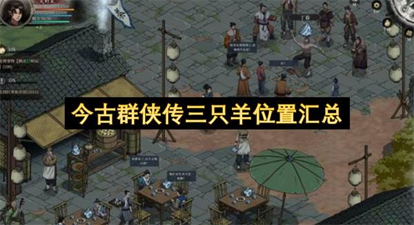今古群侠传三只羊位置汇总