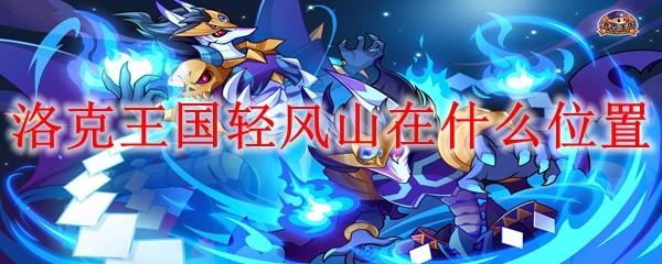 洛克王国轻风山在什么位置