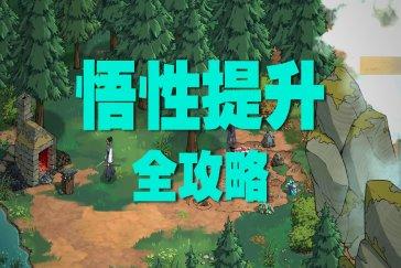 今古群侠传悟性提升方法 悟性如何提升