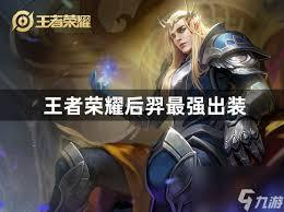 王者之弈后羿厉害吗
