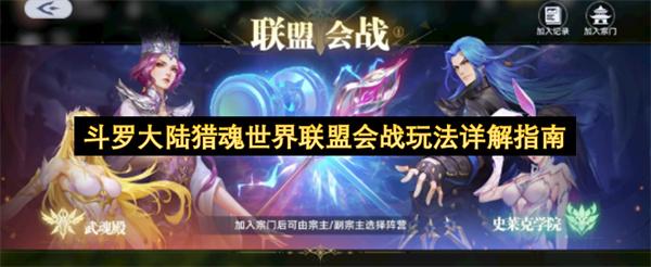 斗罗大陆猎魂世界联盟会战玩法详解指南